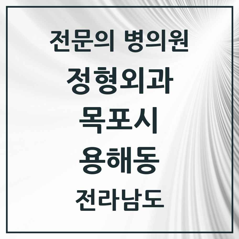 2025 전라남도 목포시 용해동 정형외과 전문의 의원·병원 목록 3곳