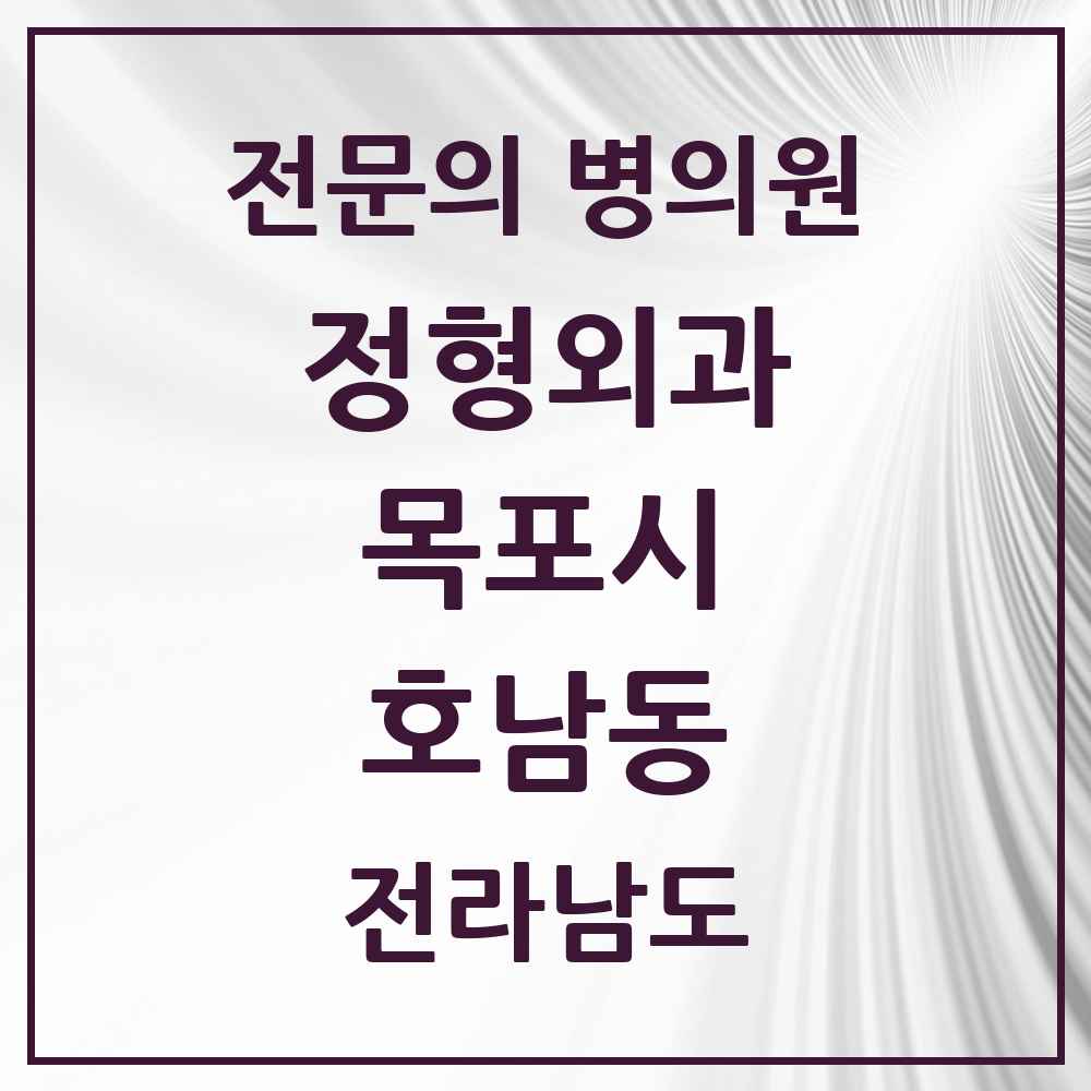2025 전라남도 목포시 호남동 정형외과 전문의 의원·병원 목록 1곳