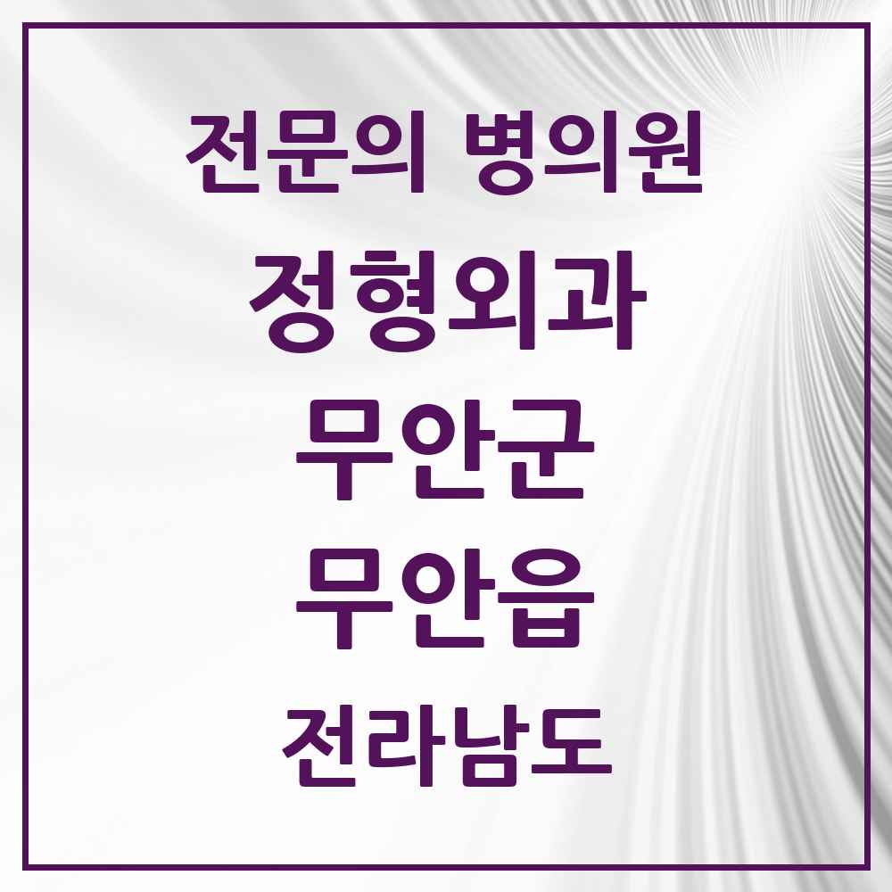 2025 전라남도 무안군 무안읍 정형외과 전문의 의원·병원 목록 1곳