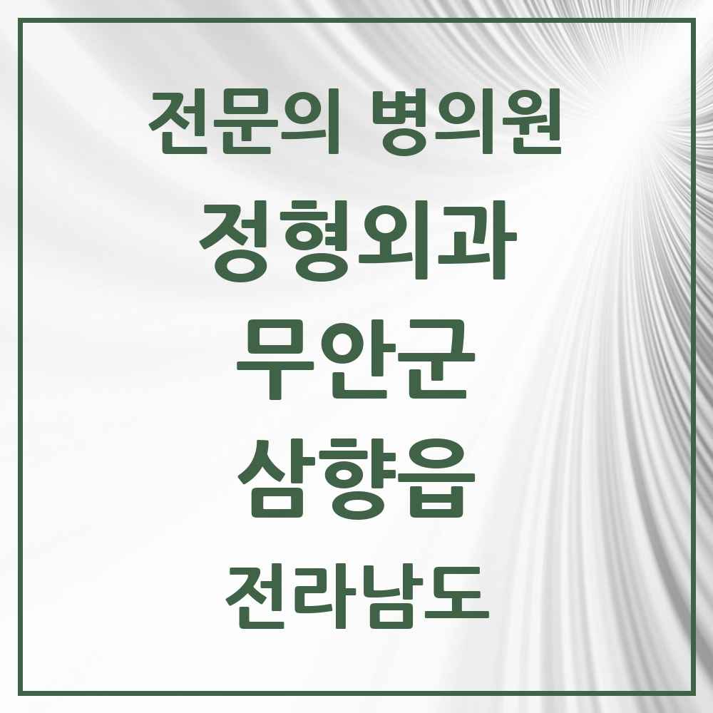 2025 전라남도 무안군 삼향읍 정형외과 전문의 의원·병원 목록 1곳