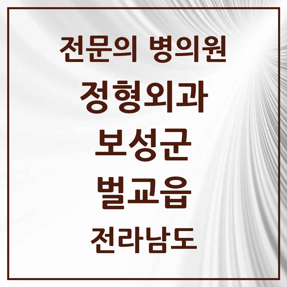 2025 전라남도 보성군 벌교읍 정형외과 전문의 의원·병원 목록 2곳