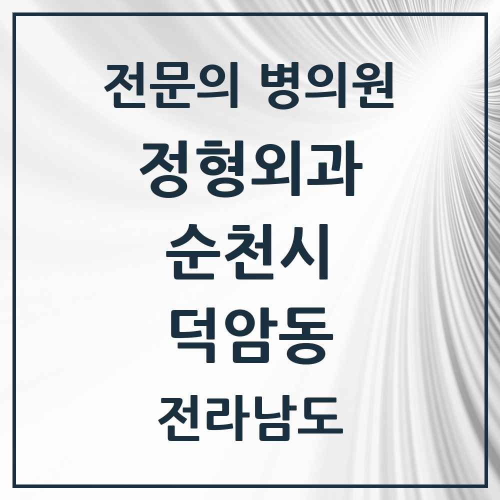 2025 전라남도 순천시 덕암동 정형외과 전문의 의원·병원 목록 2곳