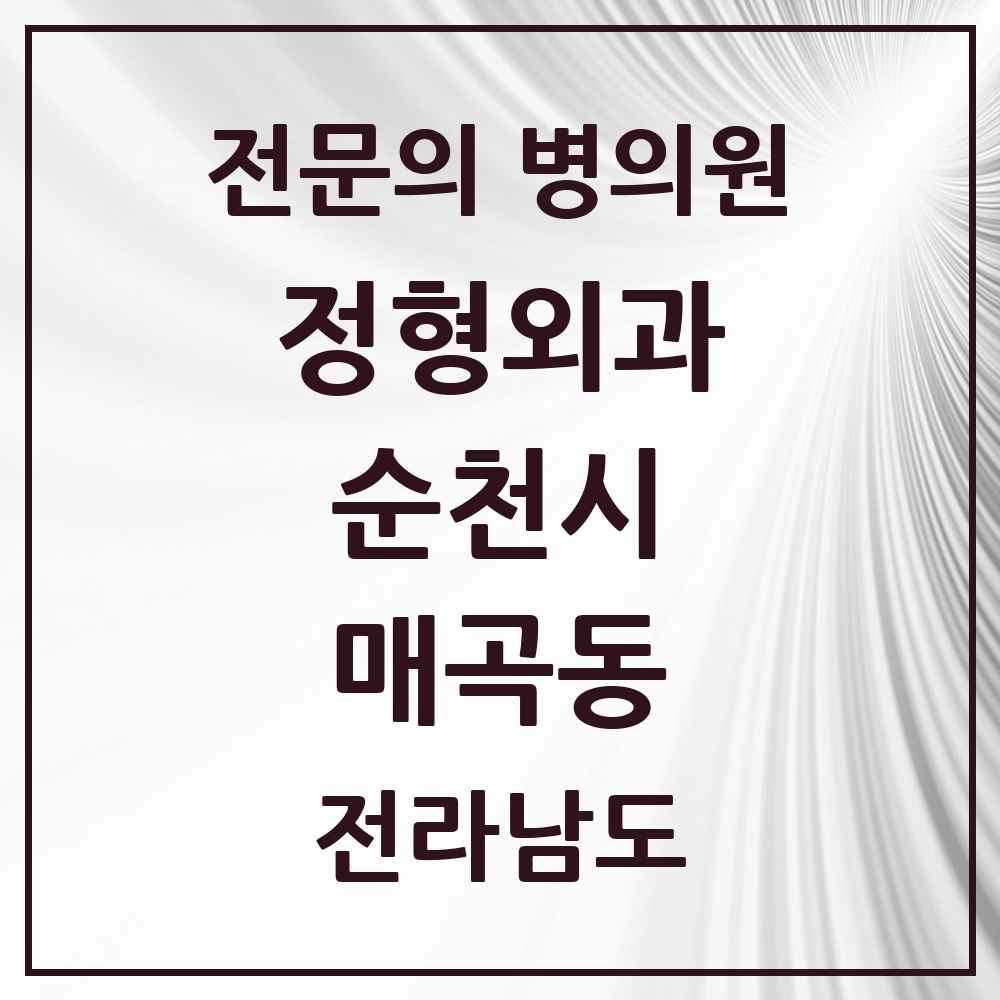 2025 전라남도 순천시 매곡동 정형외과 전문의 의원·병원 목록 2곳