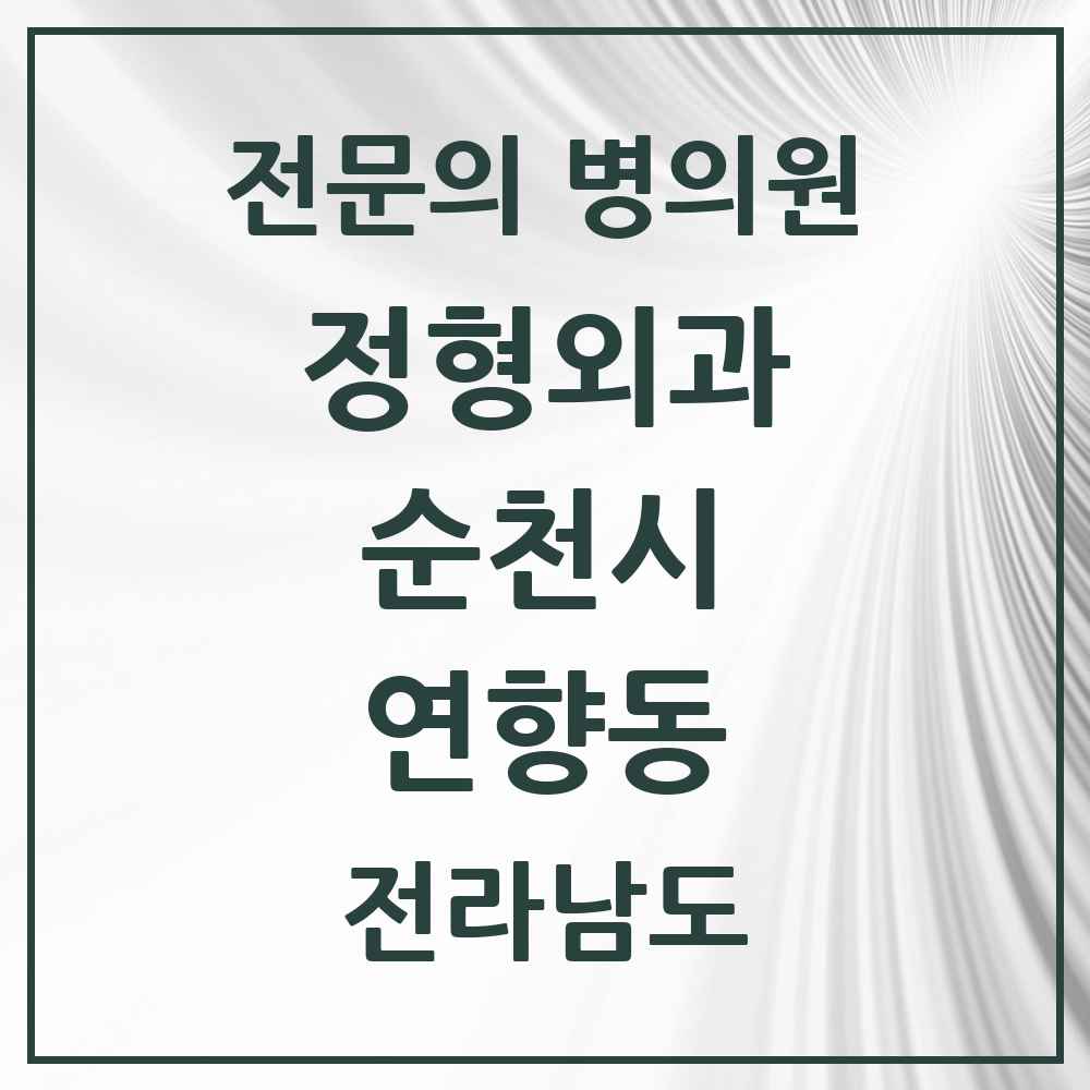 2025 전라남도 순천시 연향동 정형외과 전문의 의원·병원 목록 2곳