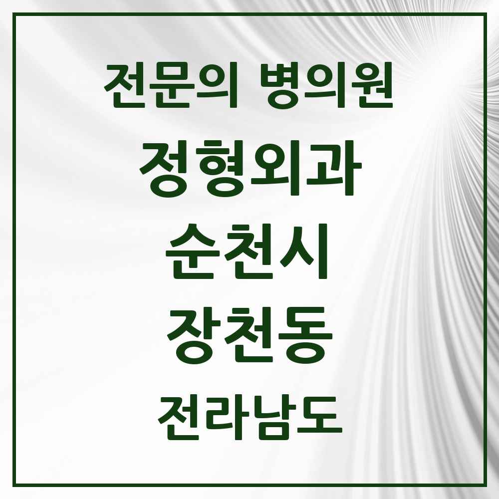 2025 전라남도 순천시 장천동 정형외과 전문의 의원·병원 목록 1곳