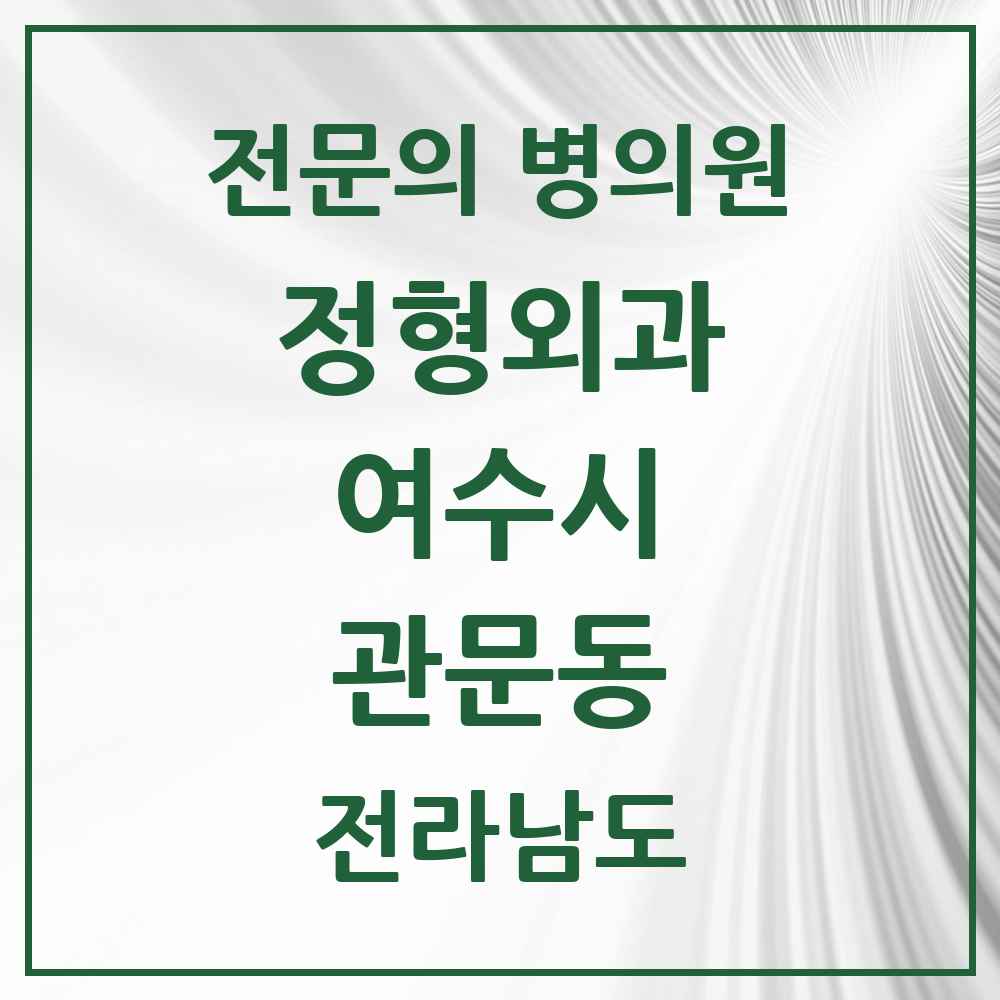 2025 전라남도 여수시 관문동 정형외과 전문의 의원·병원 목록 1곳