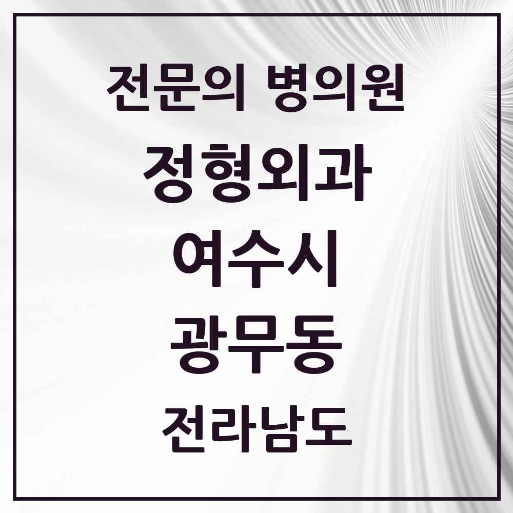 2025 전라남도 여수시 광무동 정형외과 전문의 의원·병원 목록 2곳