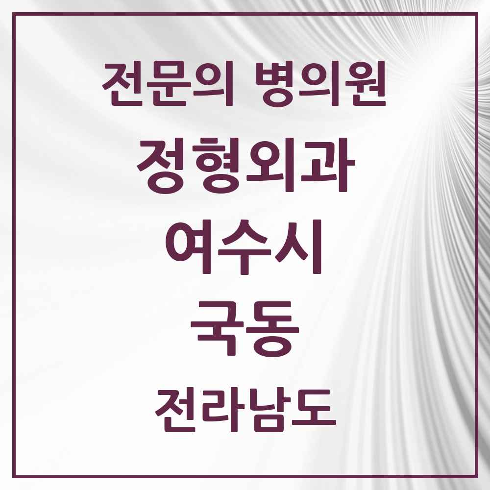 2025 전라남도 여수시 국동 정형외과 전문의 의원·병원 목록 1곳