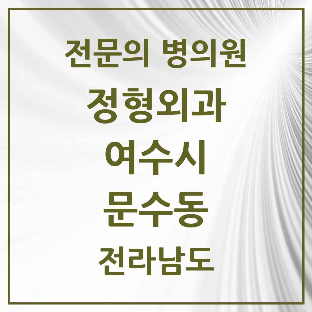 2025 전라남도 여수시 문수동 정형외과 전문의 의원·병원 목록 1곳