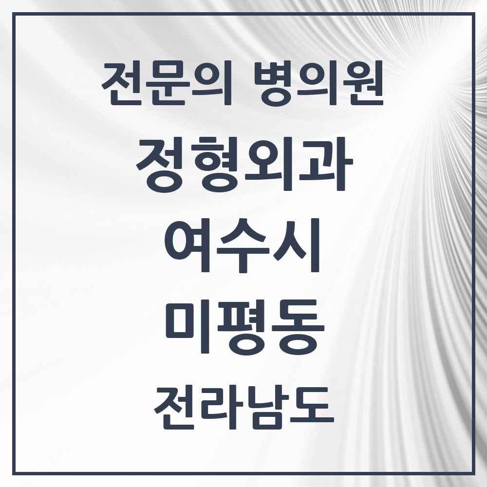 2025 전라남도 여수시 미평동 정형외과 전문의 의원·병원 목록 1곳