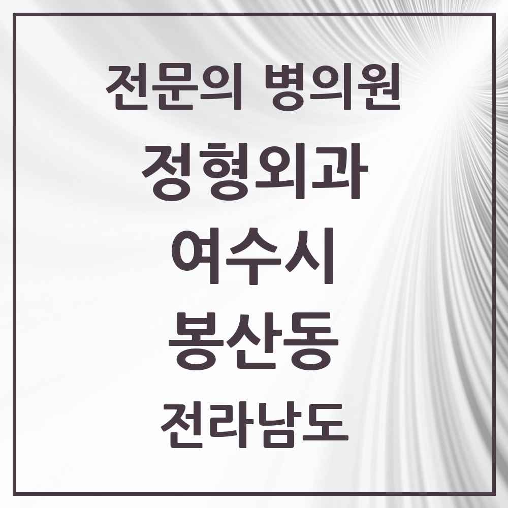 2025 전라남도 여수시 봉산동 정형외과 전문의 의원·병원 목록 2곳