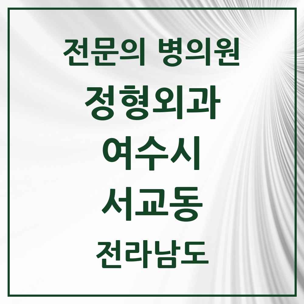 2025 전라남도 여수시 서교동 정형외과 전문의 의원·병원 목록 1곳