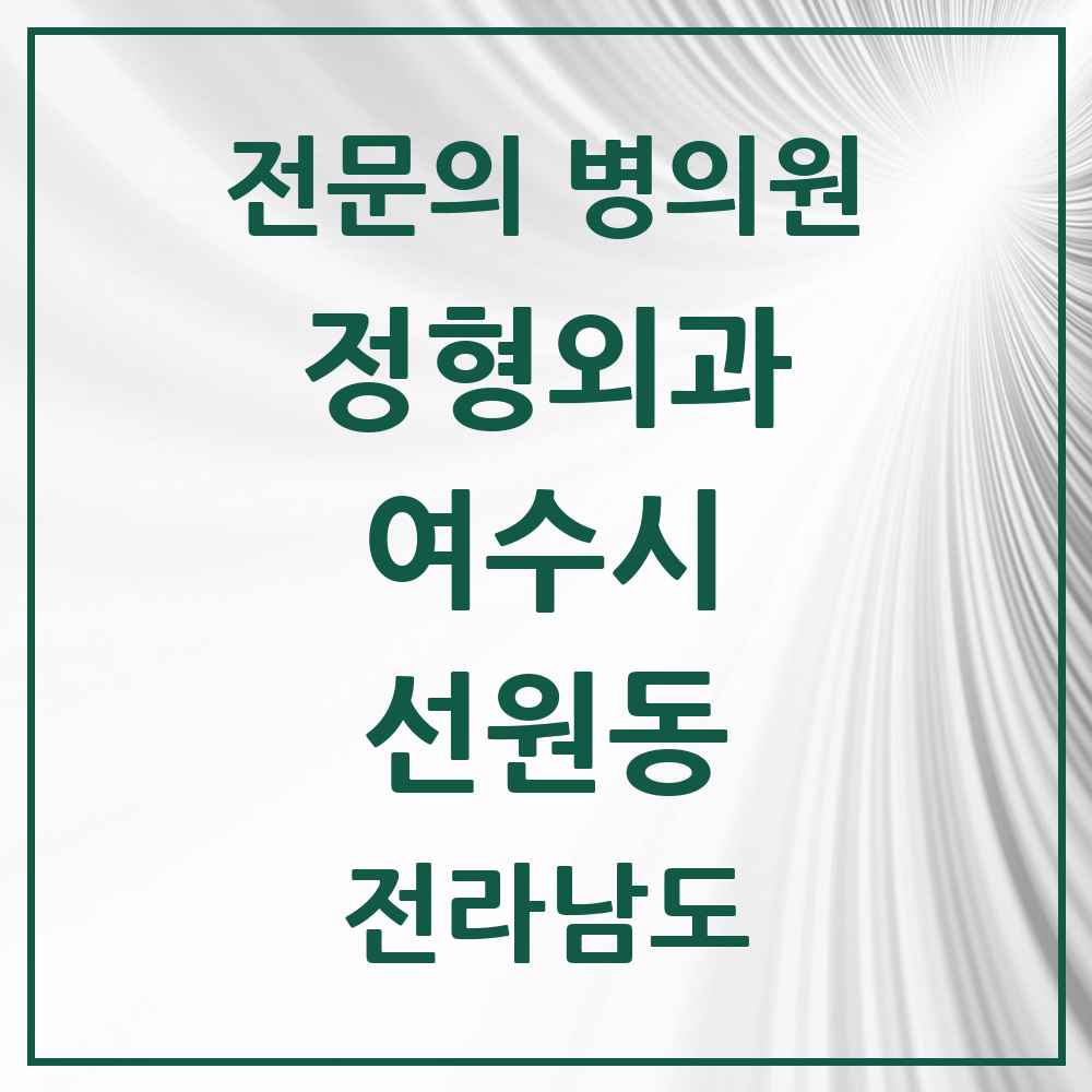 2025 전라남도 여수시 선원동 정형외과 전문의 의원·병원 목록 1곳