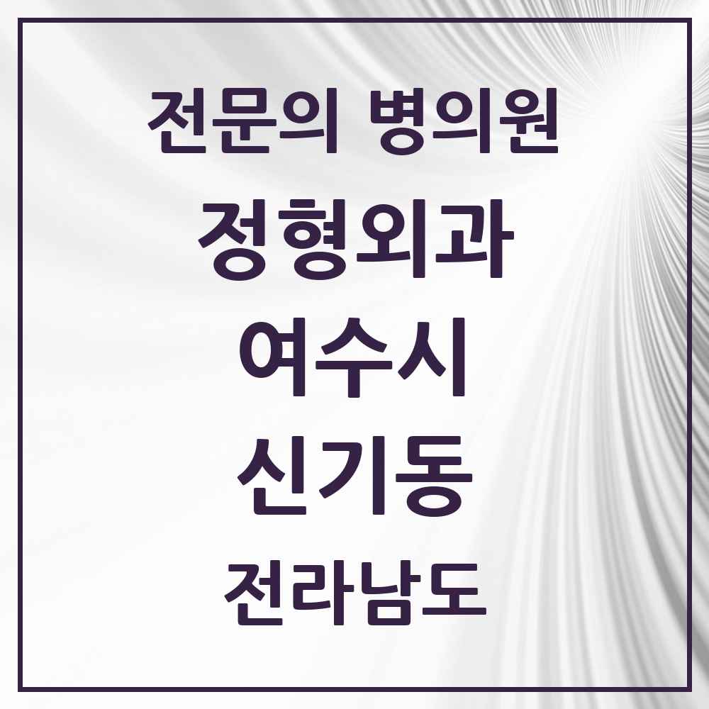 2025 전라남도 여수시 신기동 정형외과 전문의 의원·병원 목록 2곳