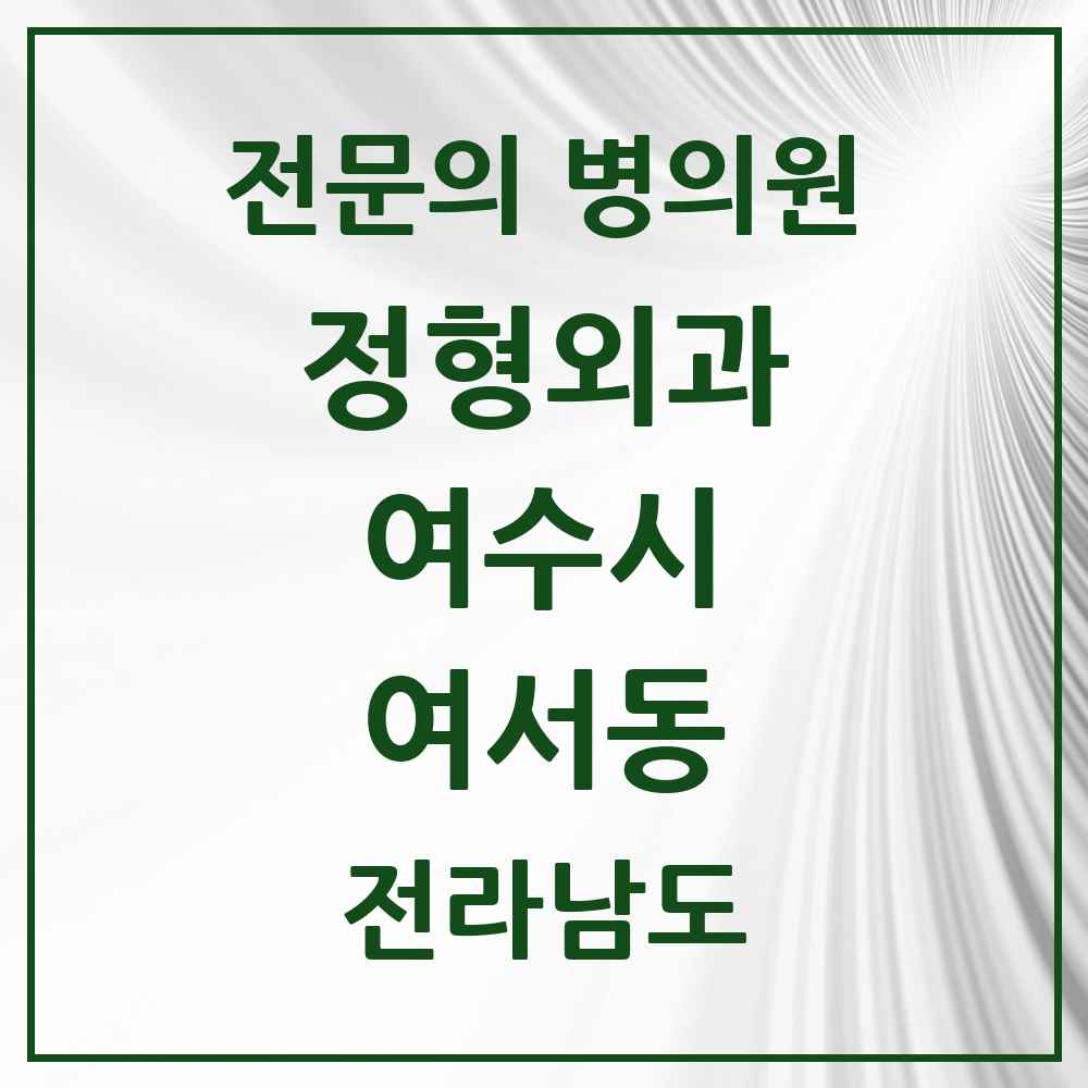 2025 전라남도 여수시 여서동 정형외과 전문의 의원·병원 목록 2곳