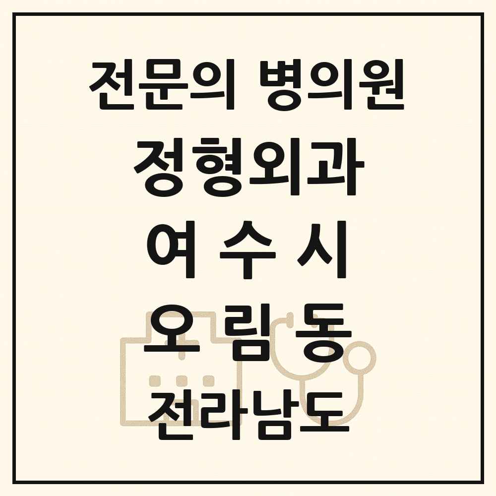 2025 전라남도 여수시 오림동 정형외과 전문의 의원·병원 목록 1곳