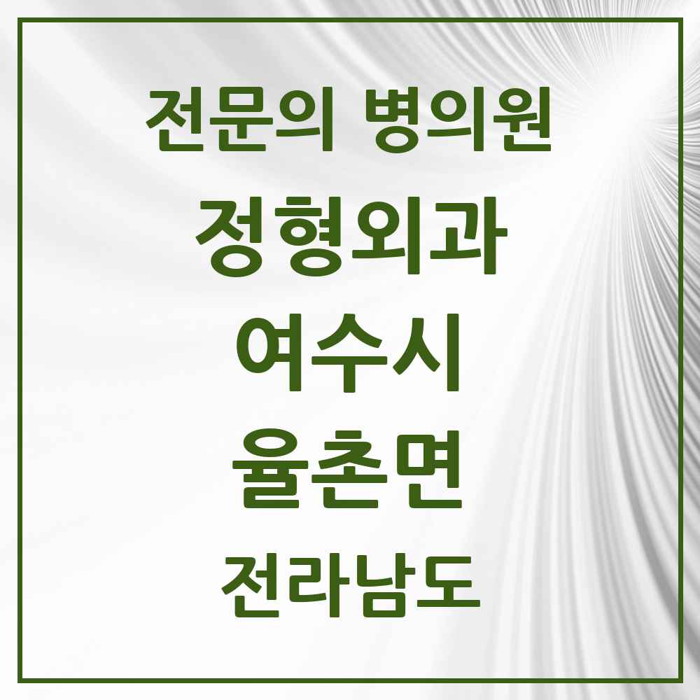 2025 전라남도 여수시 율촌면 정형외과 전문의 의원·병원 목록 1곳