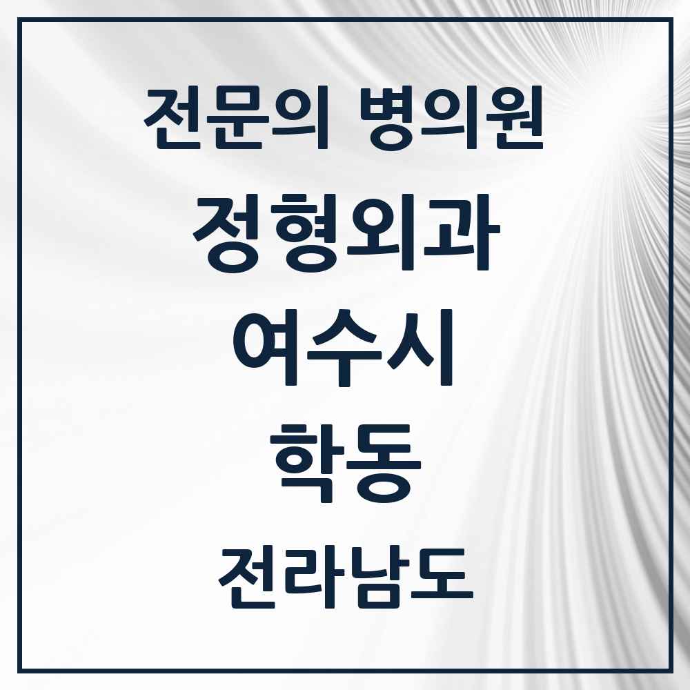 2025 전라남도 여수시 학동 정형외과 전문의 의원·병원 목록 4곳