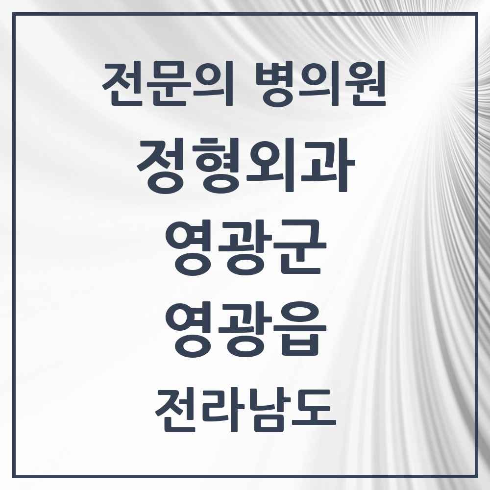 2025 전라남도 영광군 영광읍 정형외과 전문의 의원·병원 목록 4곳
