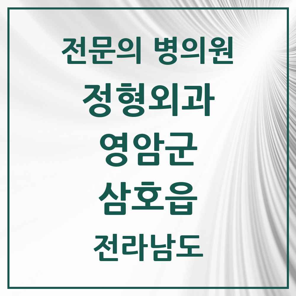 2025 전라남도 영암군 삼호읍 정형외과 전문의 의원·병원 목록 1곳
