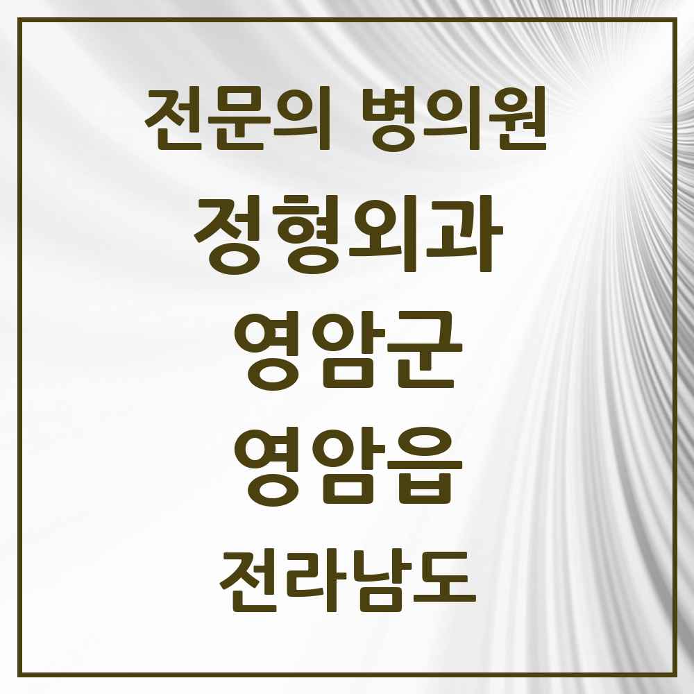 2025 전라남도 영암군 영암읍 정형외과 전문의 의원·병원 목록 1곳