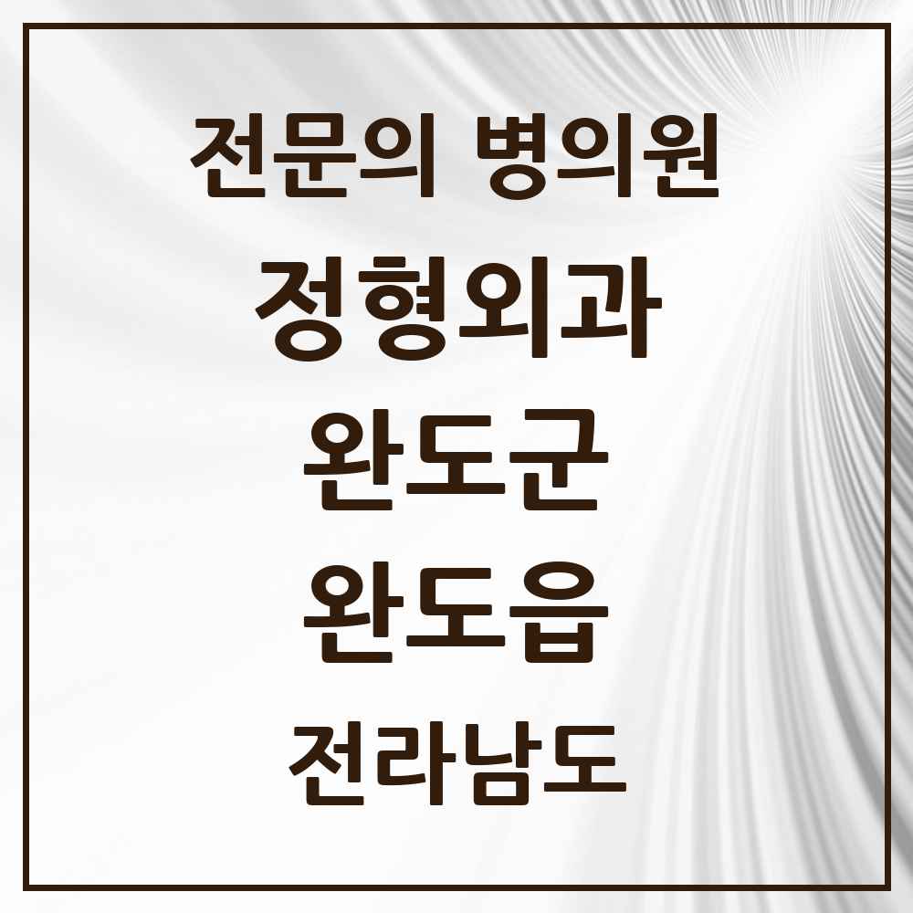 2025 전라남도 완도군 완도읍 정형외과 전문의 의원·병원 목록 2곳