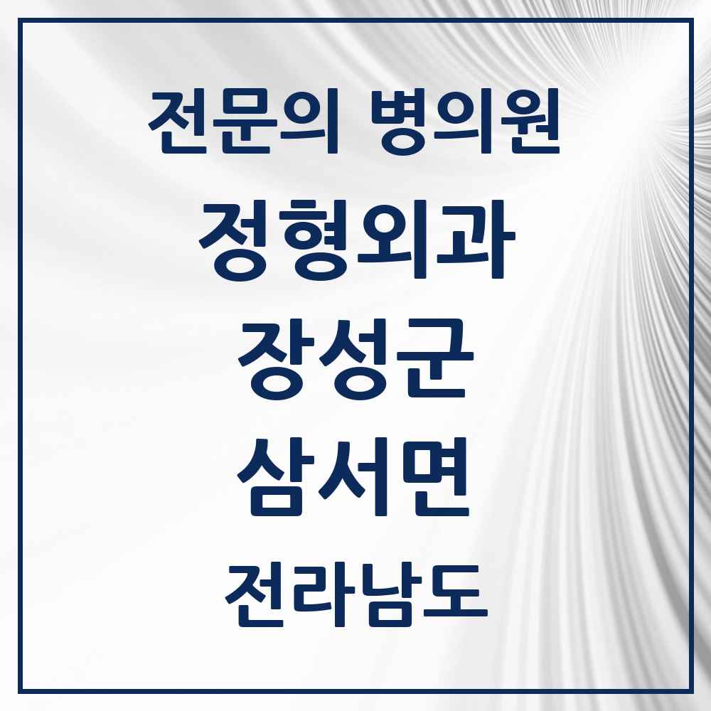 2025 전라남도 장성군 삼서면 정형외과 전문의 의원·병원 목록 1곳