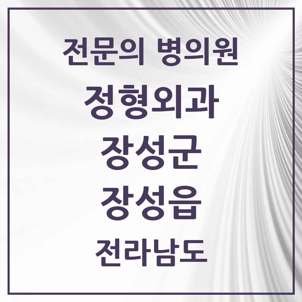 2025 전라남도 장성군 장성읍 정형외과 전문의 의원·병원 목록 2곳