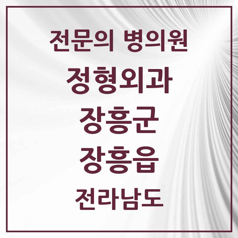 2025 전라남도 장흥군 장흥읍 정형외과 전문의 의원·병원 목록 3곳