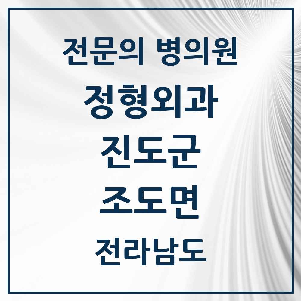 2025 전라남도 진도군 조도면 정형외과 전문의 의원·병원 목록 1곳
