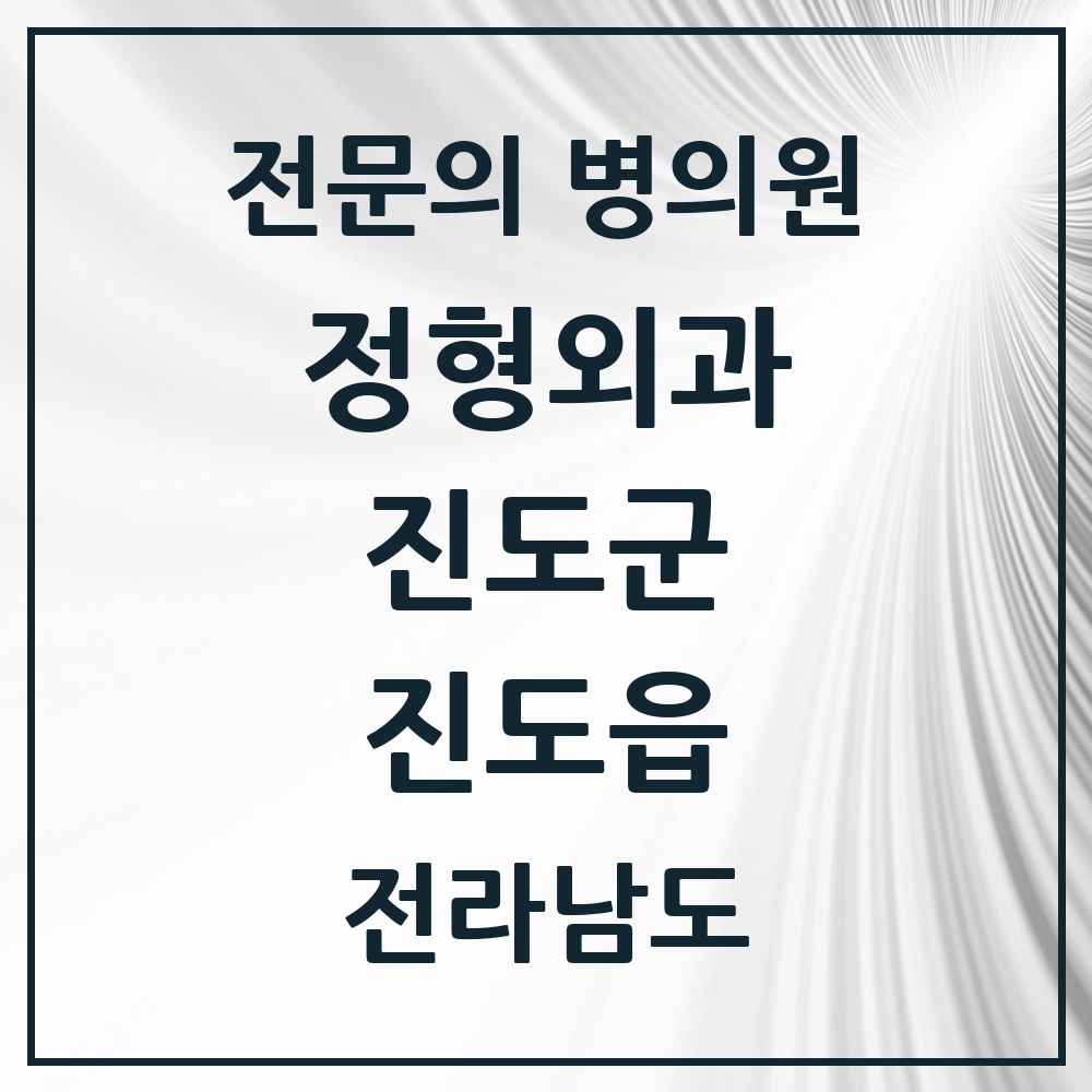 2025 전라남도 진도군 진도읍 정형외과 전문의 의원·병원 목록 1곳