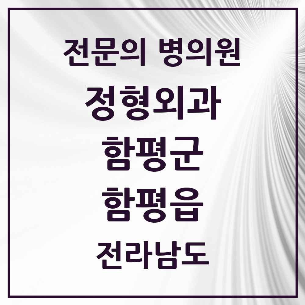 2025 전라남도 함평군 함평읍 정형외과 전문의 의원·병원 목록 2곳