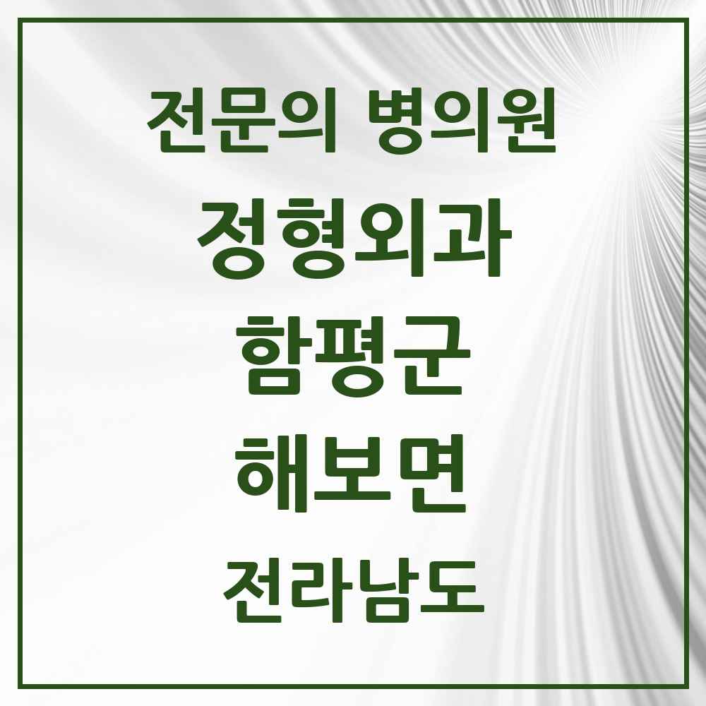 2025 전라남도 함평군 해보면 정형외과 전문의 의원·병원 목록 1곳