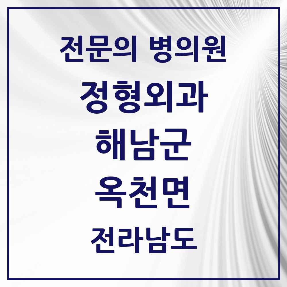 2025 전라남도 해남군 옥천면 정형외과 전문의 의원·병원 목록 1곳