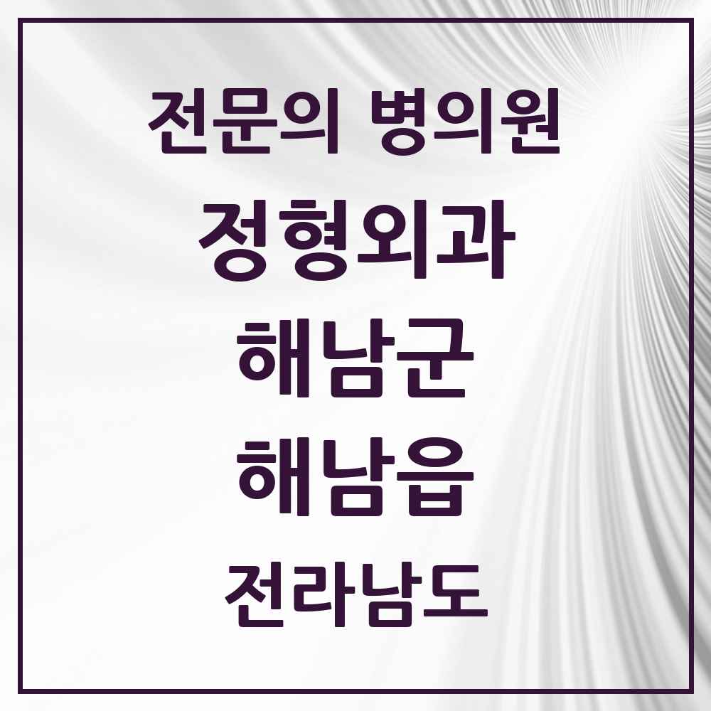 2025 전라남도 해남군 해남읍 정형외과 전문의 의원·병원 목록 2곳