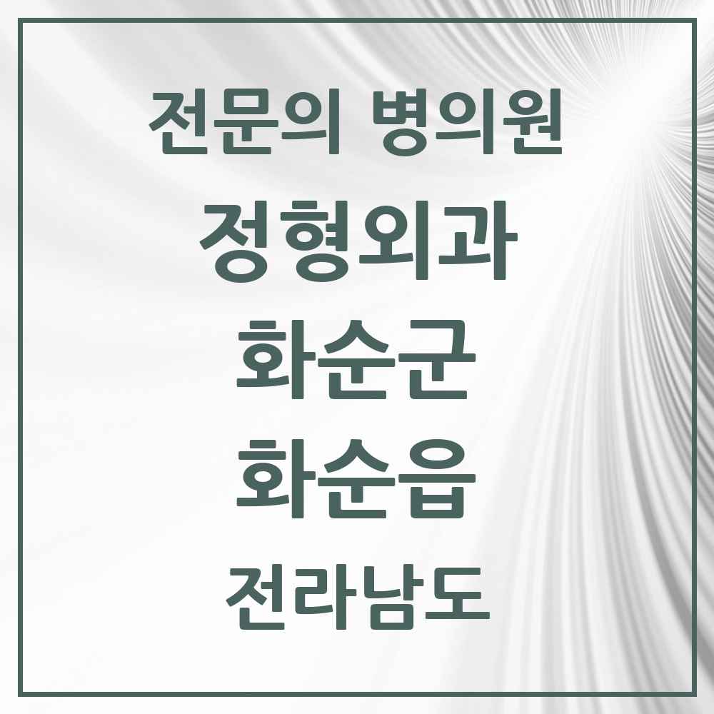 2025 전라남도 화순군 화순읍 정형외과 전문의 의원·병원 목록 7곳