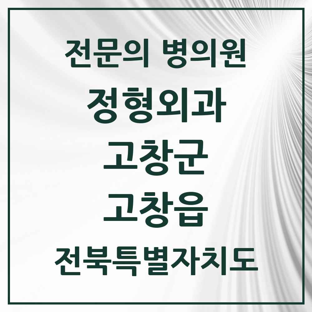2025 전북특별자치도 고창군 고창읍 정형외과 전문의 의원·병원 목록 4곳