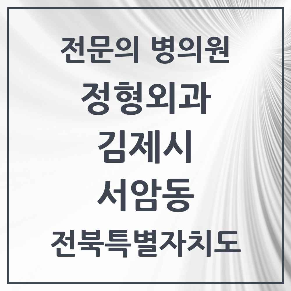 2025 전북특별자치도 김제시 서암동 정형외과 전문의 의원·병원 목록 2곳