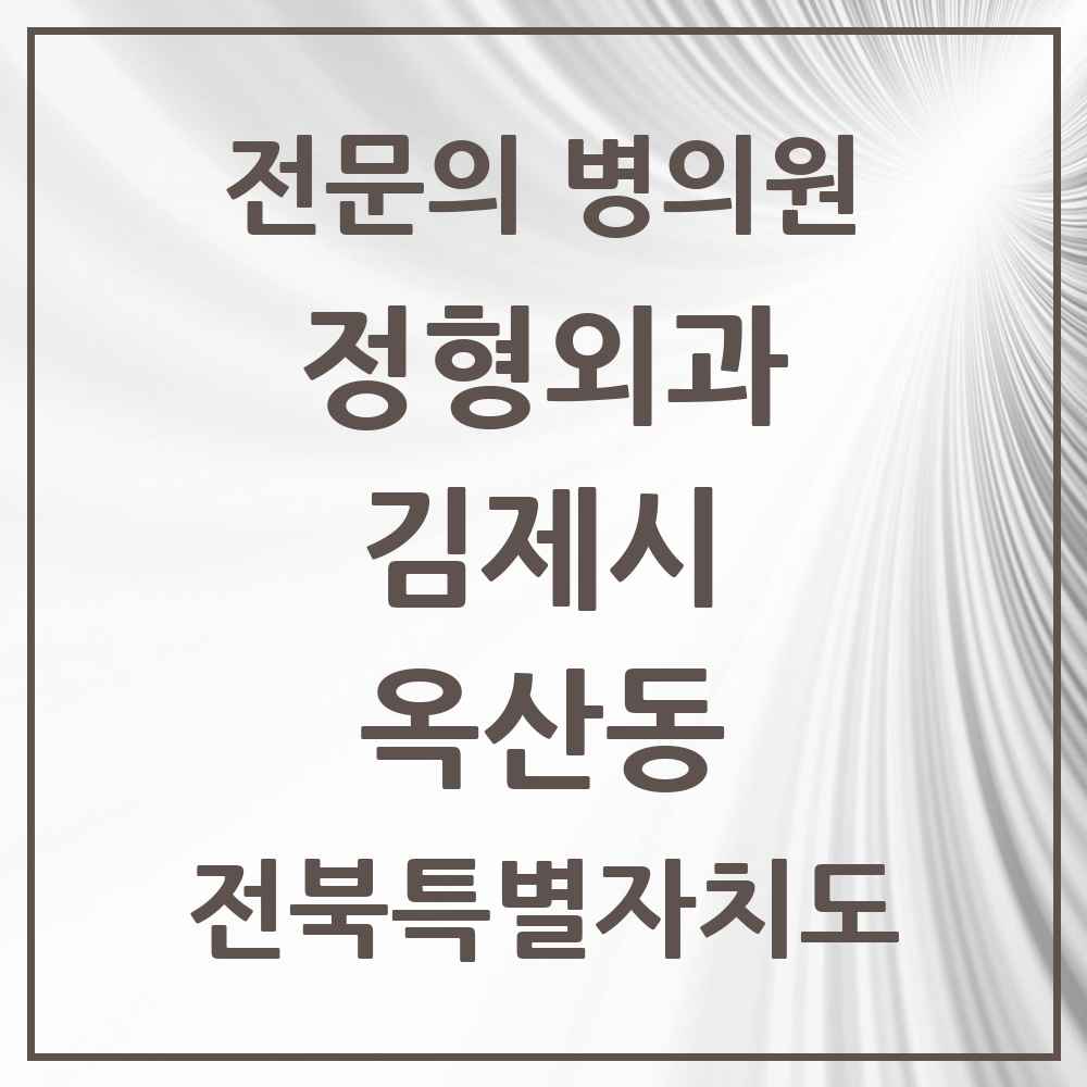 2025 옥산동 정형외과 전문의 의원·병원 모음 1곳 | 전북특별자치도 김제시 추천 리스트