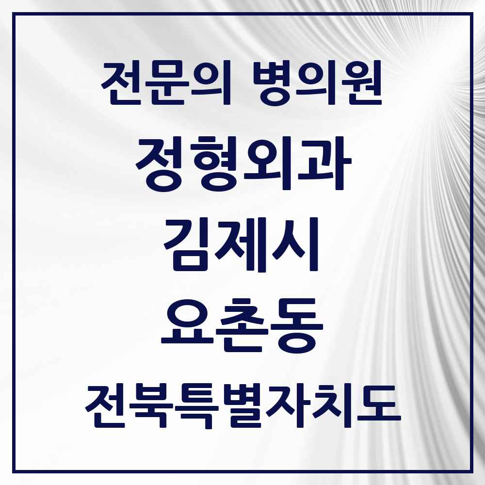 2025 전북특별자치도 김제시 요촌동 정형외과 전문의 의원·병원 목록 4곳