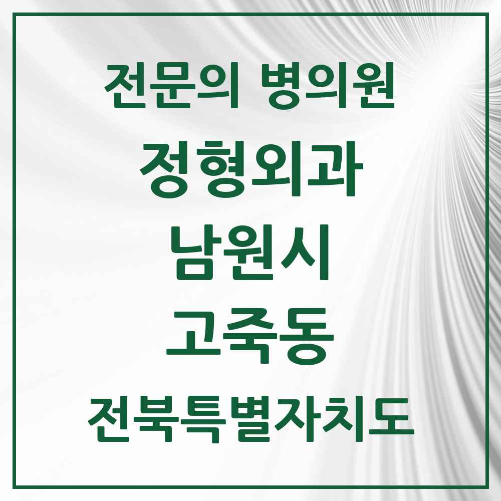 2025 전북특별자치도 남원시 고죽동 정형외과 전문의 의원·병원 목록 1곳