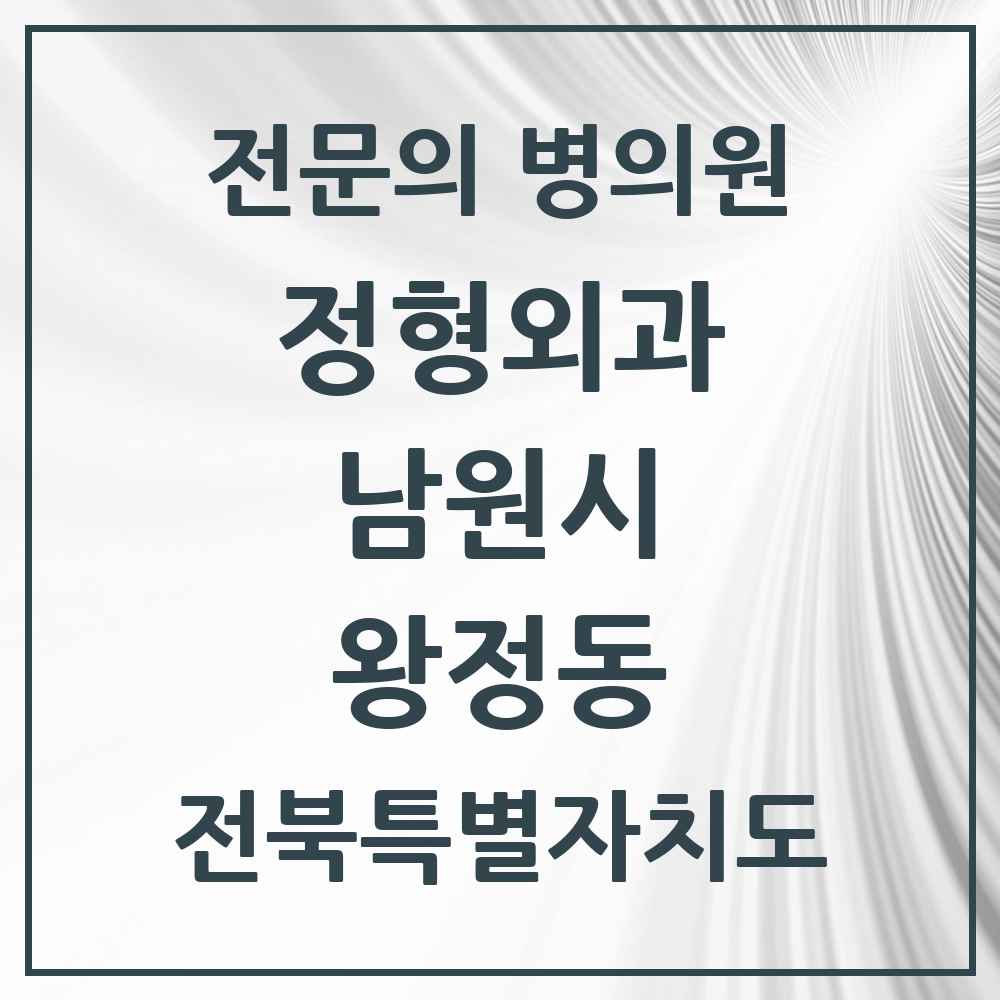 2025 전북특별자치도 남원시 왕정동 정형외과 전문의 의원·병원 목록 1곳