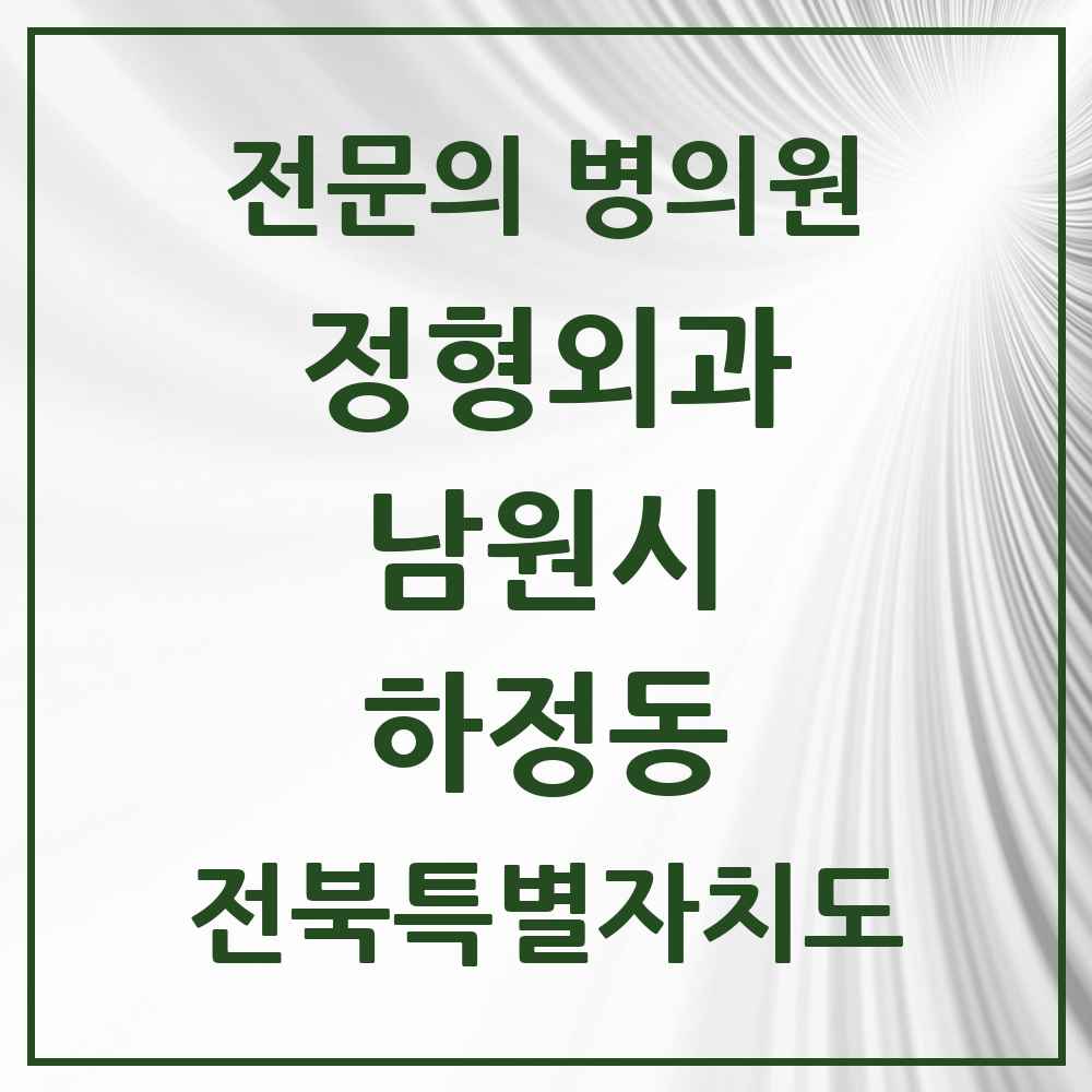 2025 전북특별자치도 남원시 하정동 정형외과 전문의 의원·병원 목록 1곳