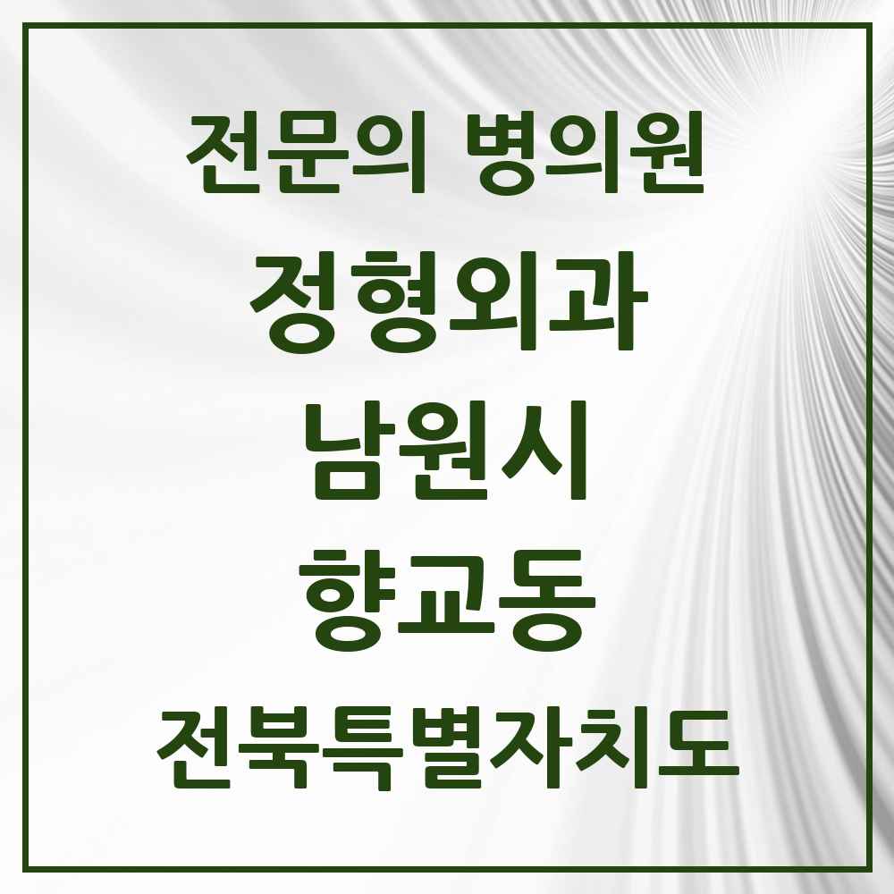 2025 전북특별자치도 남원시 향교동 정형외과 전문의 의원·병원 목록 1곳