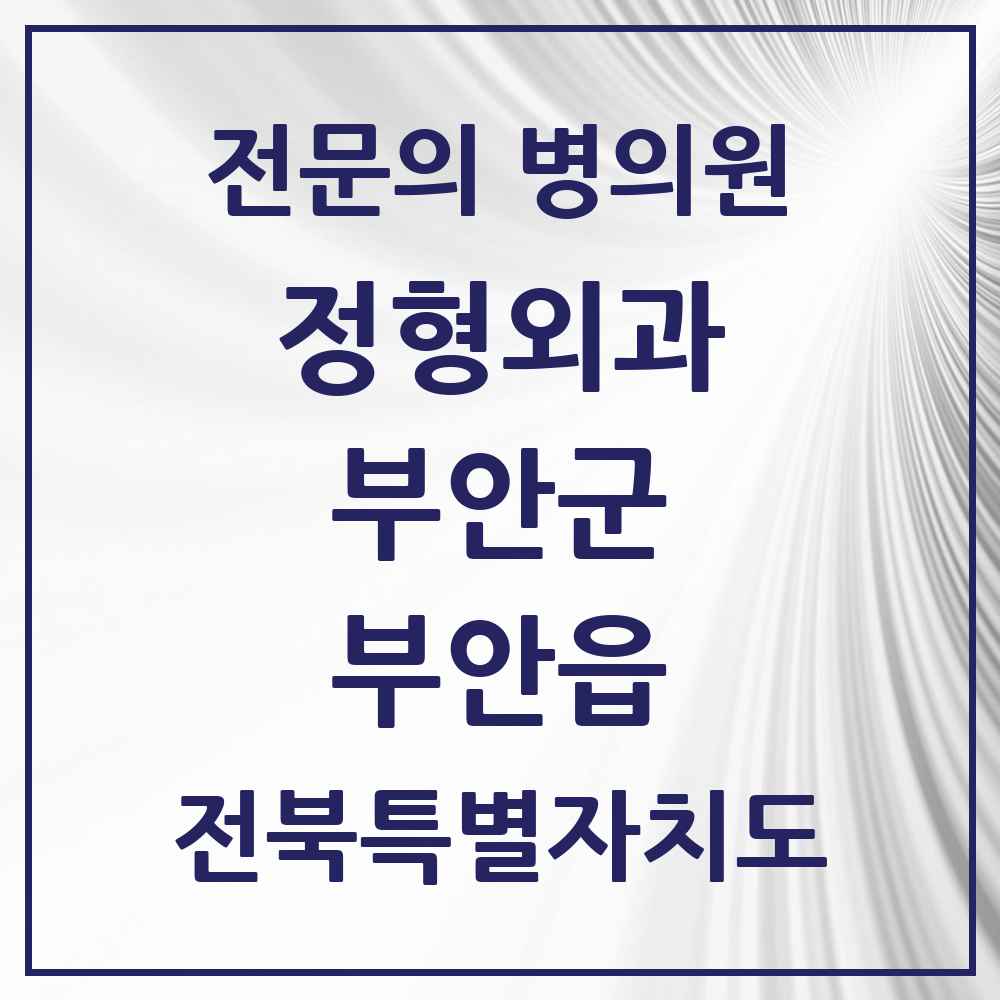 2025 전북특별자치도 부안군 부안읍 정형외과 전문의 의원·병원 목록 5곳
