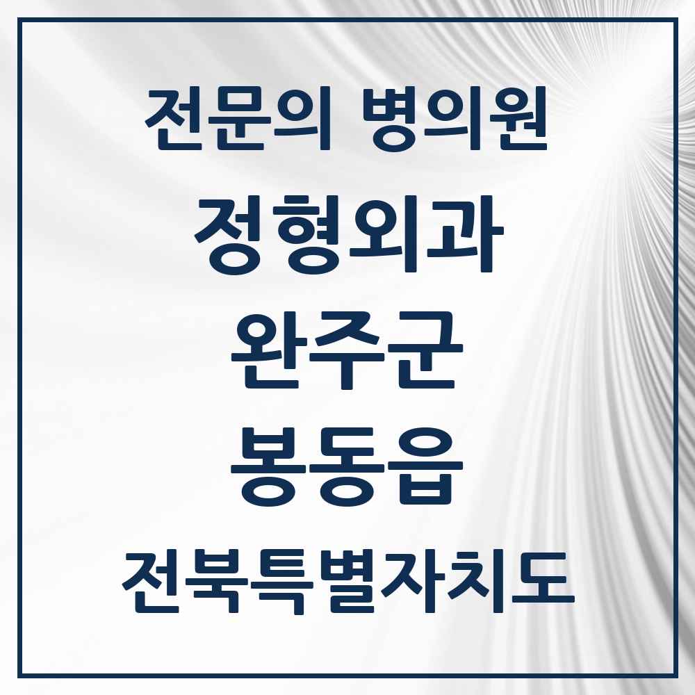 2025 전북특별자치도 완주군 봉동읍 정형외과 전문의 의원·병원 목록 2곳