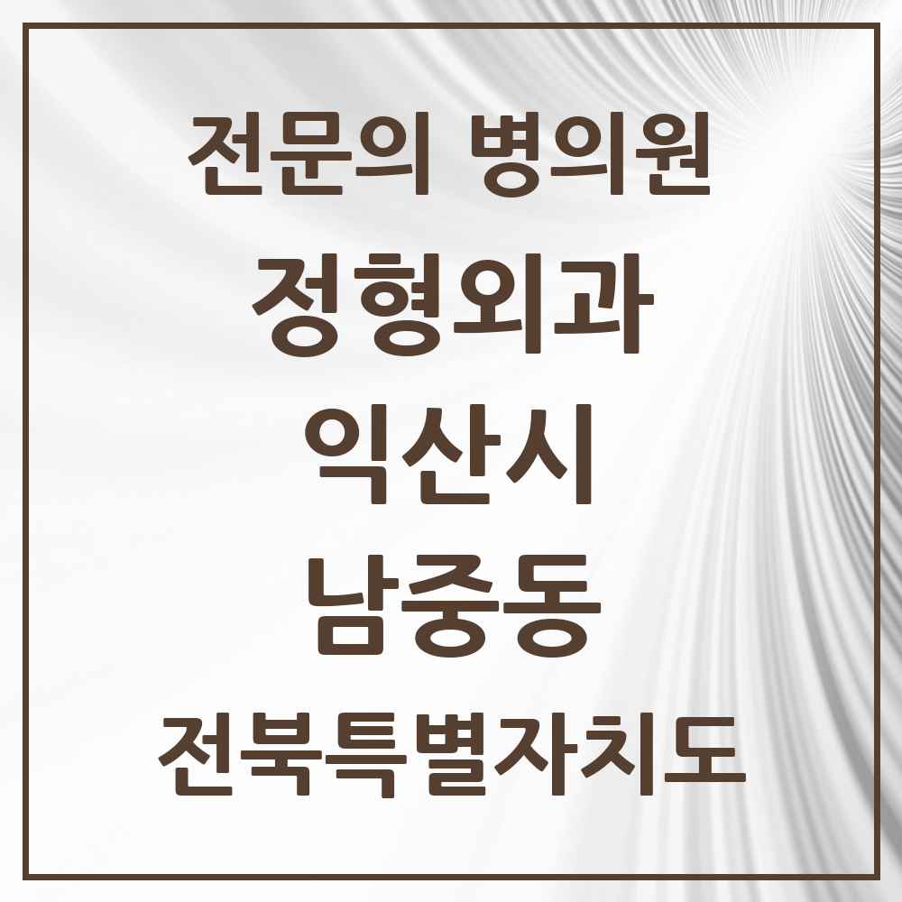 2025 전북특별자치도 익산시 남중동 정형외과 전문의 의원·병원 목록 4곳