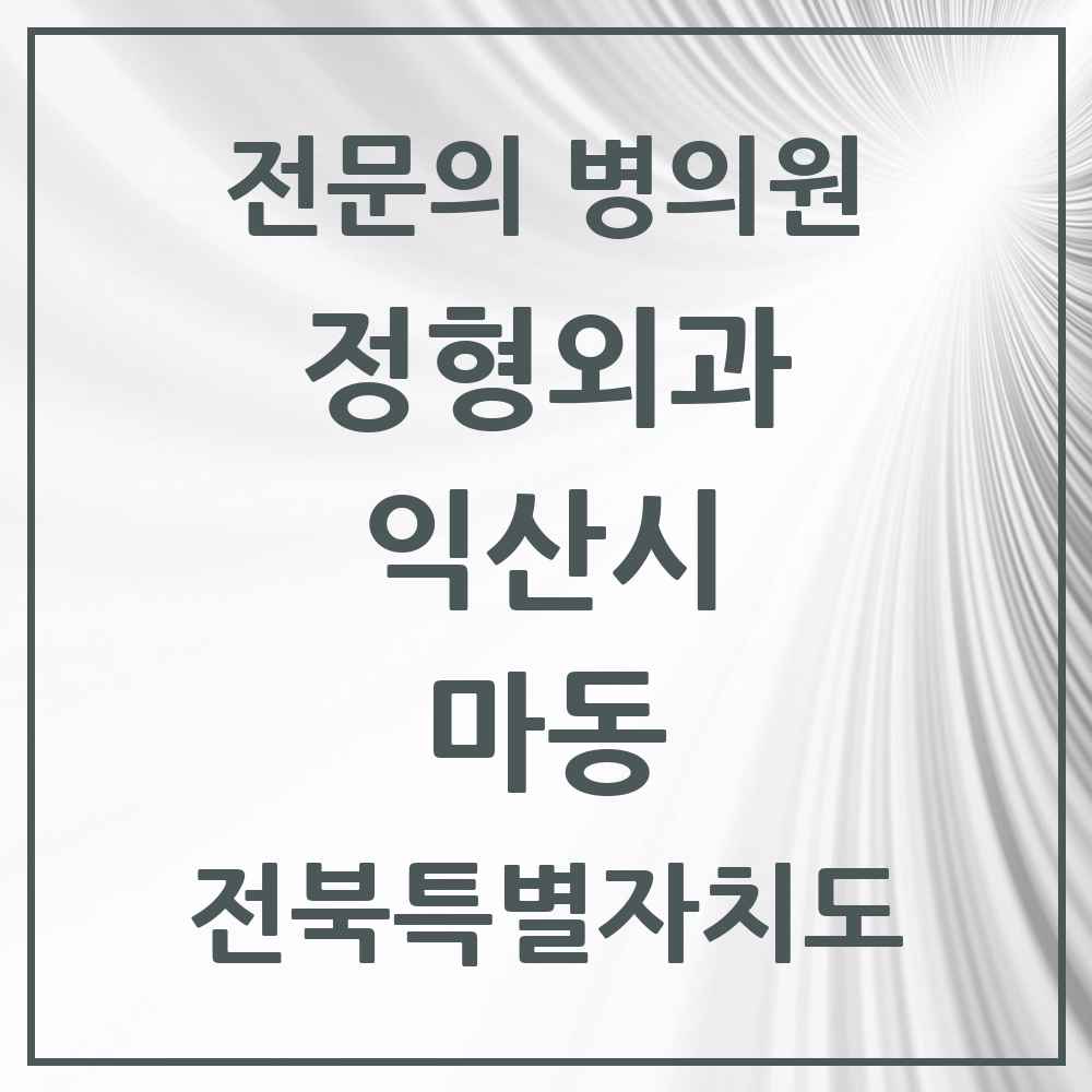 2025 전북특별자치도 익산시 마동 정형외과 전문의 의원·병원 목록 1곳