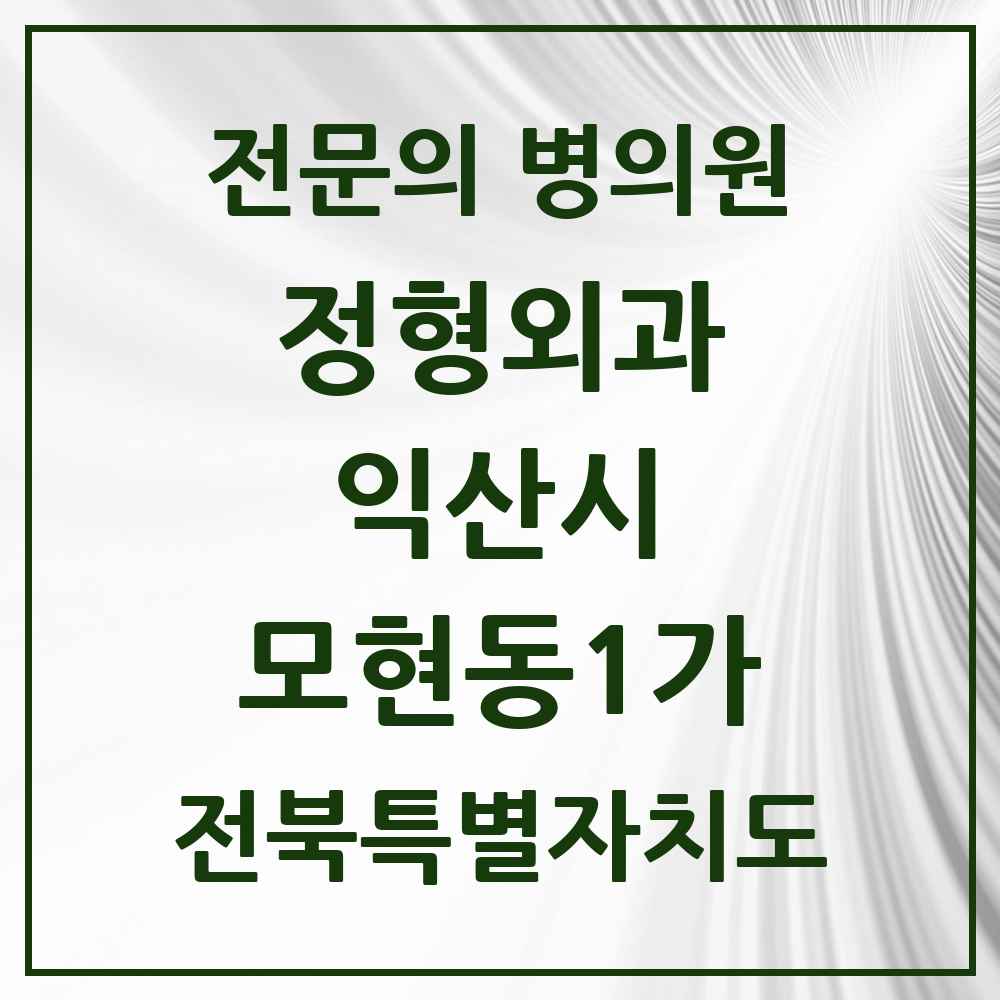 2025 전북특별자치도 익산시 모현동1가 정형외과 전문의 의원·병원 목록 3곳