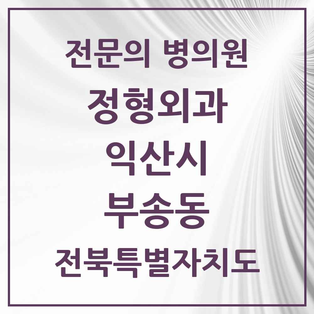 2025 전북특별자치도 익산시 부송동 정형외과 전문의 의원·병원 목록 1곳